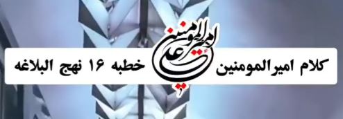 کلام مولا علی (ع) خطبه 16 نهج البلاغه