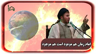 امام زمان هم موعود است هم موجود