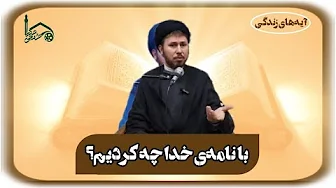 با نامه ی خدا چه کردیم؟!!!