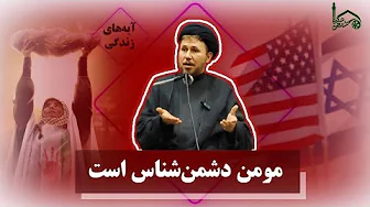 مؤمن دشمن شناس است (آزادی قبله‌ی اول مسلمانان، وعده‌ی حتمی خداست)