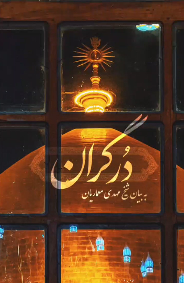 ولایت امیرالمؤمنین «علیه‌السلام» دُر گرانی است به هرکس ندهندش!