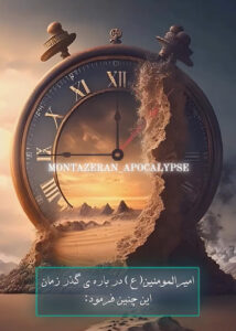 کلام امیرالمومنین علی (علیه السلام) در مورد گذر زمان در آخرالزمان