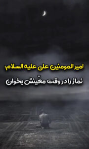 فضیلت نماز اول وقت در کلام امیرالمومنین(ع)
