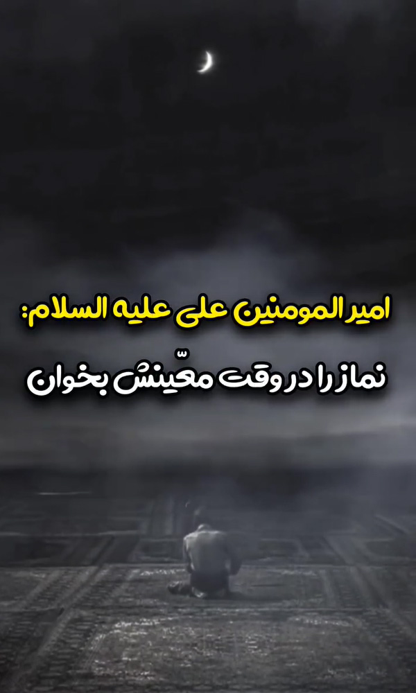 فضیلت نماز اول وقت در کلام امیرالمومنین(ع)