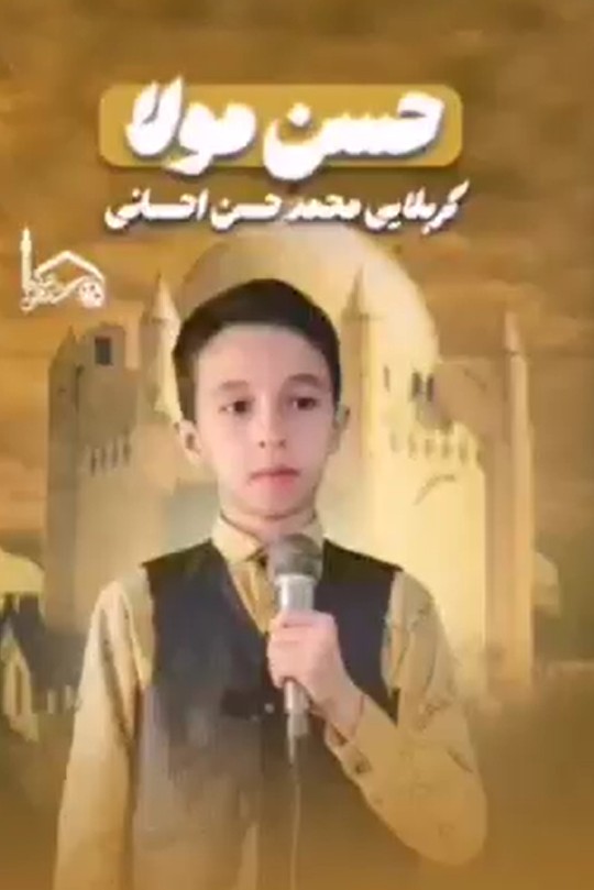حسن مولا - کربلایی محمد حسن احسانی