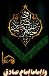 وا اِماما اِمامِ صادق (ع) - کربلایی حسین علی آخوندزاده