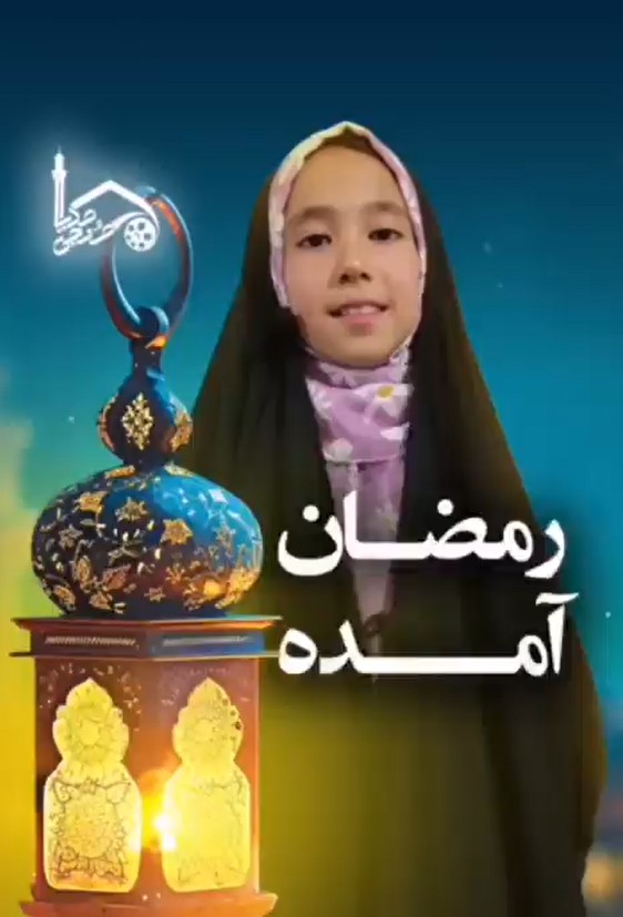 رمضان آمده‌!