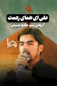علی ای همای رحمت – کربلایی سید عظیم حسینی