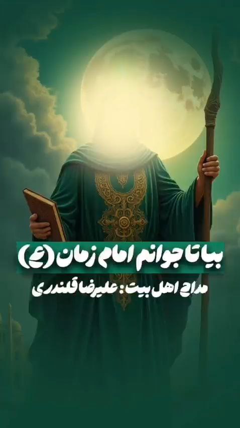 بیا تا جوانم امام زمان (عج) – علیرضا قلندری