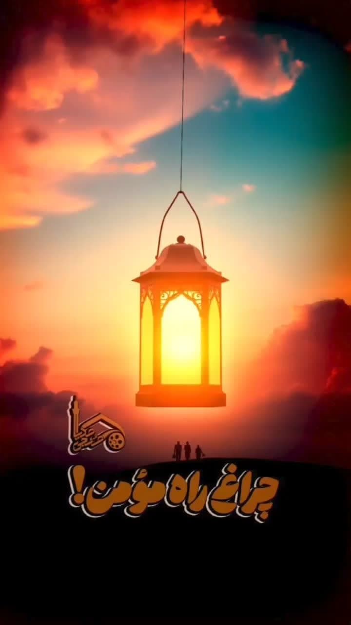چراغ راه مؤمن!