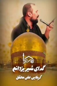 گدای شیر یزدانم! – مداح اهل بیت کربلایی علی محقق