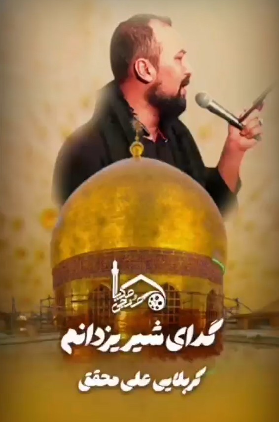 گدای شیر یزدانم! – مداح اهل بیت کربلایی علی محقق