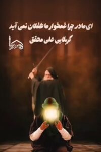ای مادر چرا غمخوار ما طفلان نمی آید؟ - کربلایی علی محقق