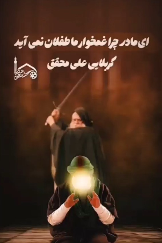 ای مادر چرا غمخوار ما طفلان نمی آید؟ - کربلایی علی محقق