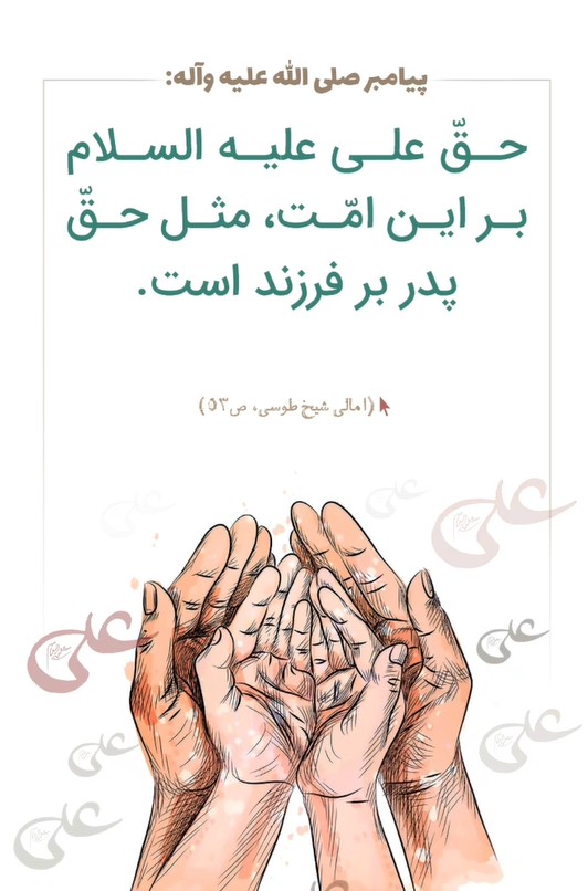 پیامبـر اسـلام (ص): من و علـی پـدران این امّتیــم