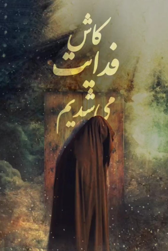کاش همگی فدایت می‌شدیم...