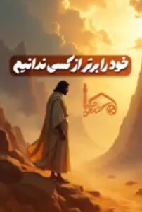 خود را برتر از کسی ندانیم!