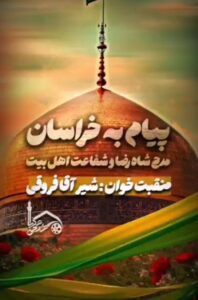 پیام به خراسان؛ مدح شاه رضا و شفاعت اهل بیت