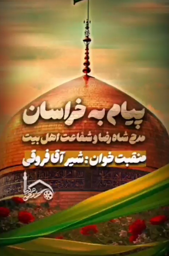 پیام به خراسان؛ مدح شاه رضا و شفاعت اهل بیت