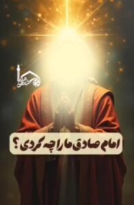 امام صادق ما را چه کردی؟