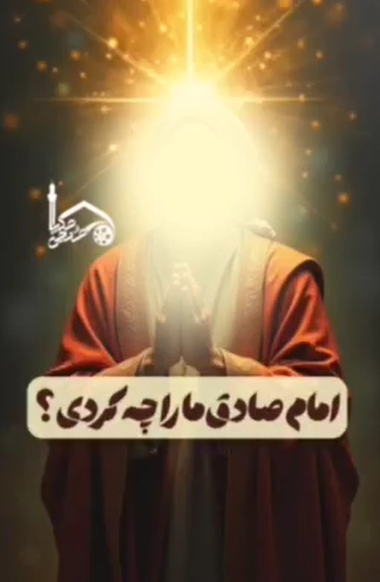 امام صادق ما را چه کردی؟
