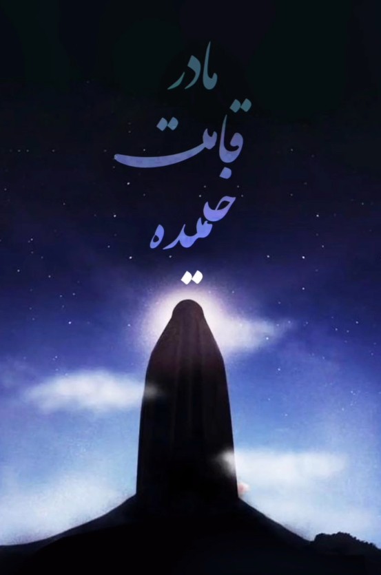 مادر قامت خمیده