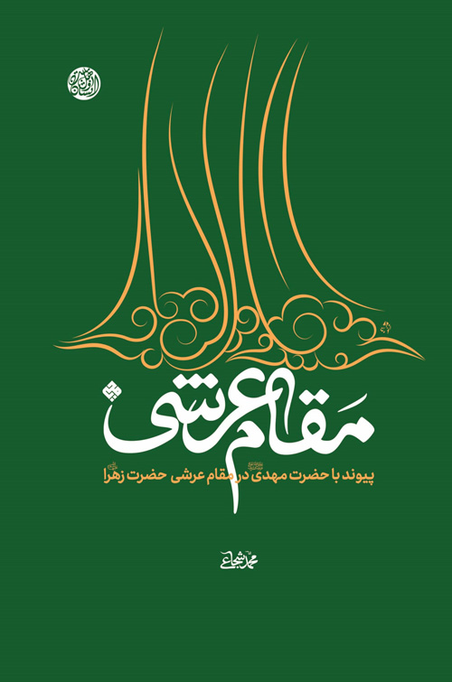 کتاب «مقام عرشی حضرت زهرا (ص)»